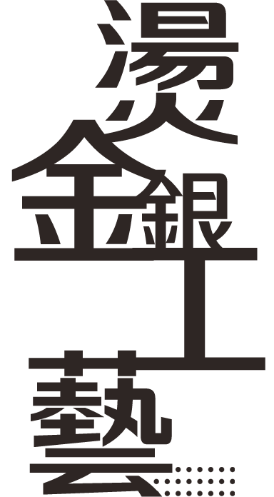 金と銀の刻印ギフトクラフト
