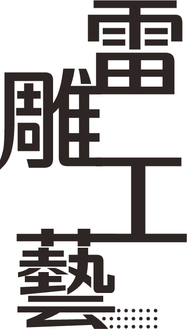 レーザー彫刻ギフトクラフト