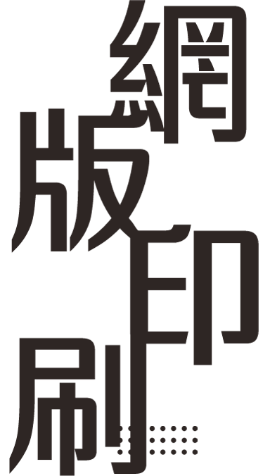 スクリーン印刷ギフトクラフト